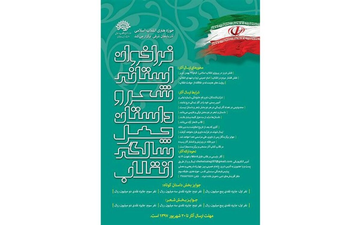  فراخوان استانی شعر و داستان « چهل سالگی انقلاب» در آذربایجان شرقی منتشر شد 