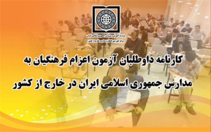 انتشار کارنامه آزمون اعزام فرهنگیان به مدارس خار ج از کشور