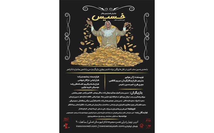 پوستر جدید کمدی موزیکال خسیس رونمایی شد