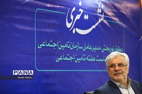 نشست خبری مدیرعامل سازمان تامین اجتماعی