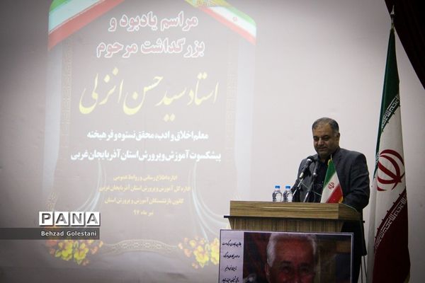 مراسم یادبود و بزرگداشت مرحوم استاد سید حسن انزلی در ارومیه