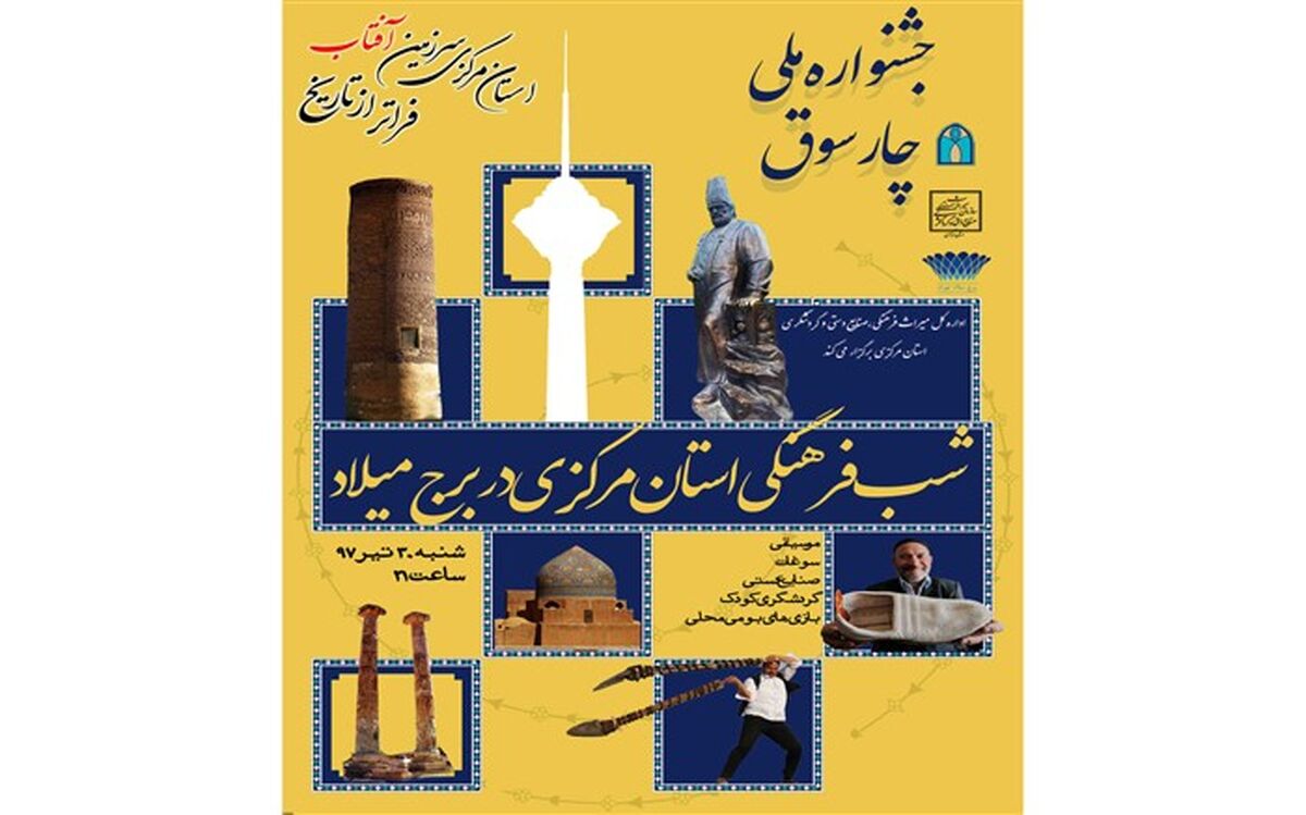شب فرهنگی استان مرکزی در برج میلاد تهران برگزار می شود