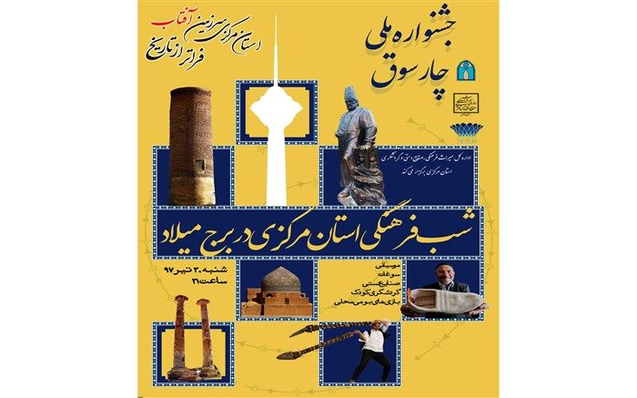 شب فرهنگی استان مرکزی در برج میلاد تهران برگزار می شود