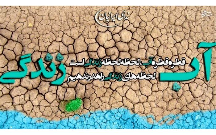 سازگاری؛ تنها راه مقابله باکم آبی