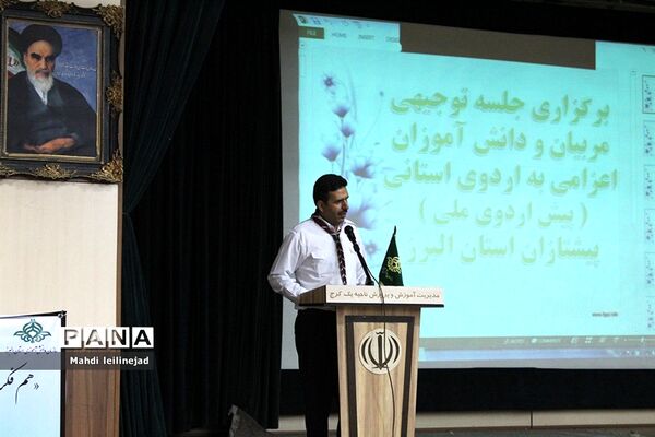 گردهمایی  مربیان و دانش آموزان تشکل پیشتازان البرز اعزامی به اردوی استانی