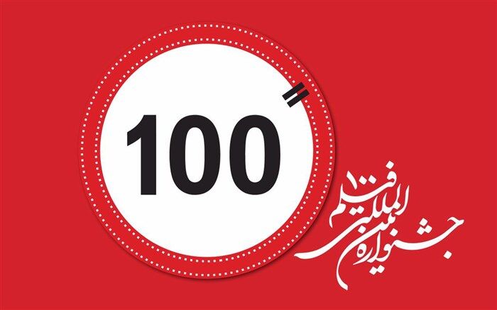 «جایزه ملی سینمای 100» اهدا می‌شود