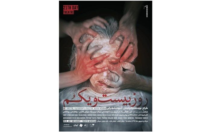 همزمان با رونمایی ازپوسترنمایش روز بیست و یکم