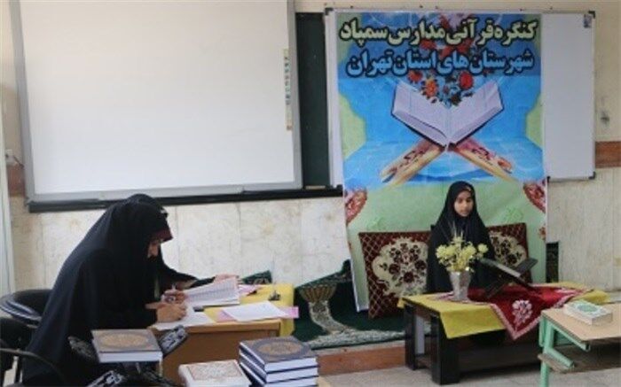 بیست و پنجمین کنگره قرآن کریم مدارس سمپاد شهرستان های استان تهران برگزار شد