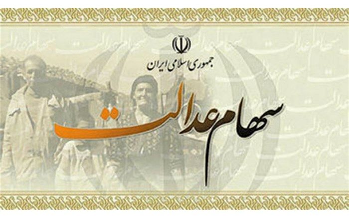 ۱۵ مرداد فرصت ثبت شماره شبا مشمولان سهام عدالت