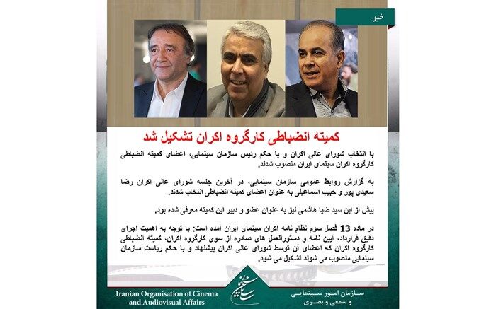 کمیته انضباطی کارگروه اکران تشکیل شد