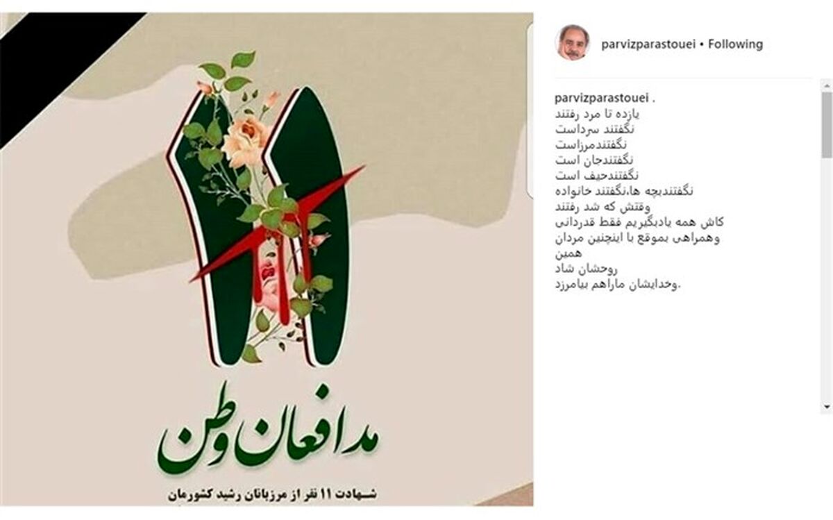 پیام پرویز پرستویی برای شهادت ۱۱ مرزدار ایرانی
