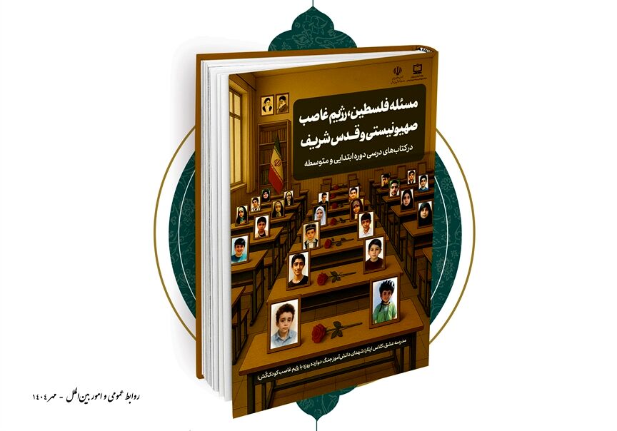 انتشار گزارش مسئله فلسطین،‌ رژیم غاصب صهیونیستی و قدس شریف در کتاب‌های درسی دوره ابتدایی و متوسطه