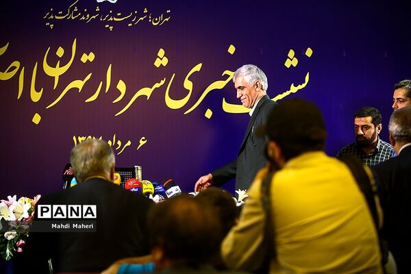 نشست خبری شهردار تهران