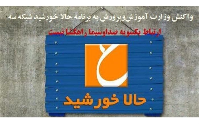 واکنش وزارت آموزش‌وپرورش به برنامه حالا خورشید شبکه سه: ارتباط یکسویه صداوسیما راهگشا نیست