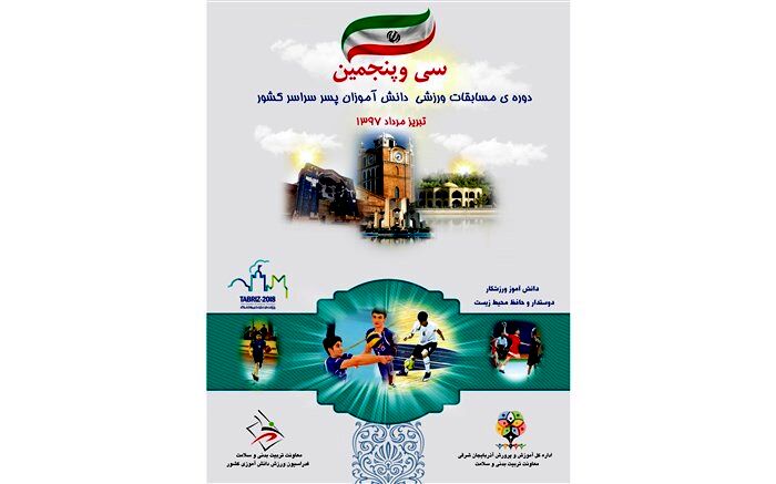 تیم هندبال دانش آموزی آذربایجان شرقی بر سکوی قهرمانی کشور ایستاد
