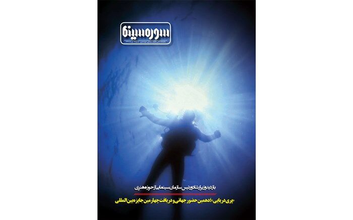 هفدهمین شماره نشریه سوره سینما منتشر شد