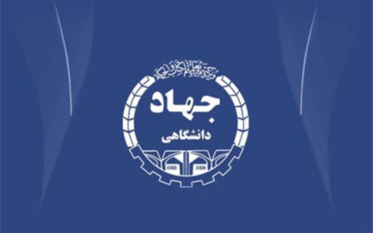 مدیرکل برنامه‌ریزی و نظارت راهبردی جهاددانشگاهی:واحدهای جهاد دانشگاهی "رتبه‌بندی" می‌شوند