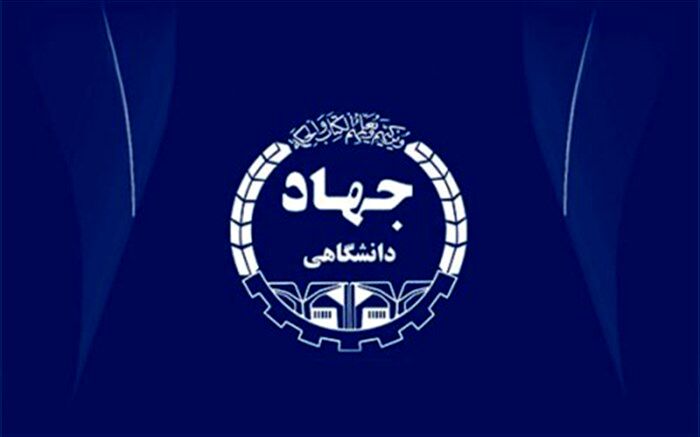 مدیرکل برنامه‌ریزی و نظارت راهبردی جهاددانشگاهی:واحدهای جهاد دانشگاهی "رتبه‌بندی" می‌شوند