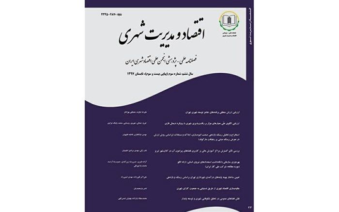 بیست و سومین شماره فصلنامه علمی- پژوهشی «اقتصاد و مدیریت شهری» منتشر شد
