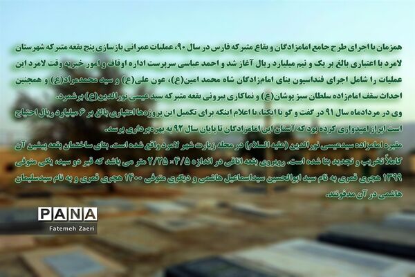 توقف بازسازی بقعه امام زاده نورالدین لامِرد فارس