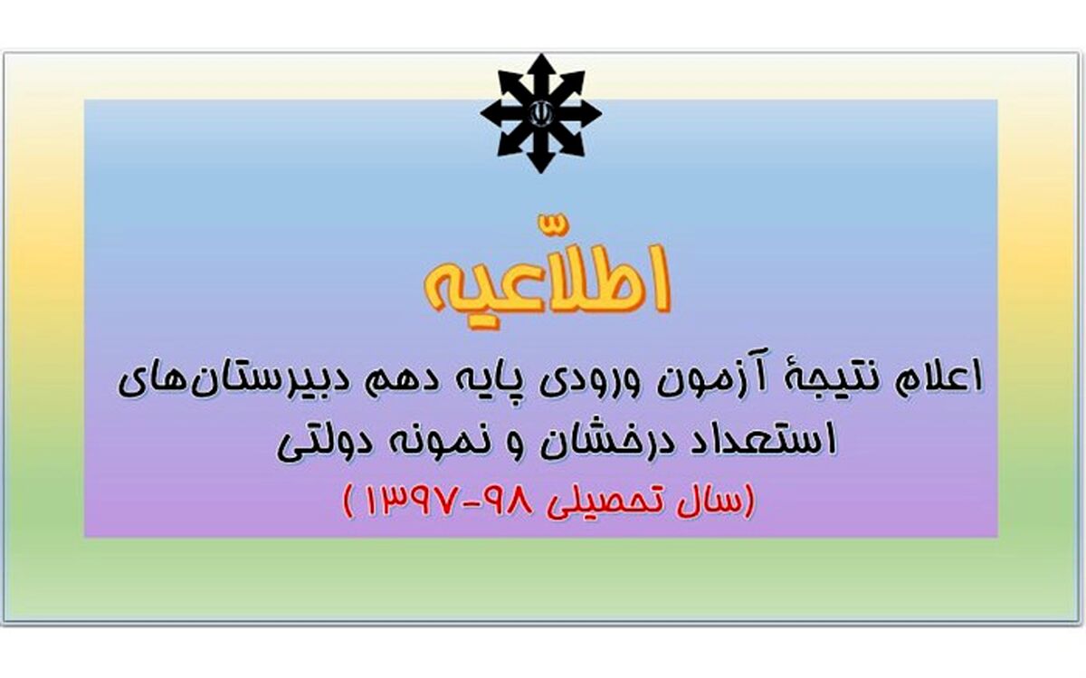 نتایج آزمون ورودی پایه دهم استعدادهای درخشان و نمونه دولتی اعلام شد