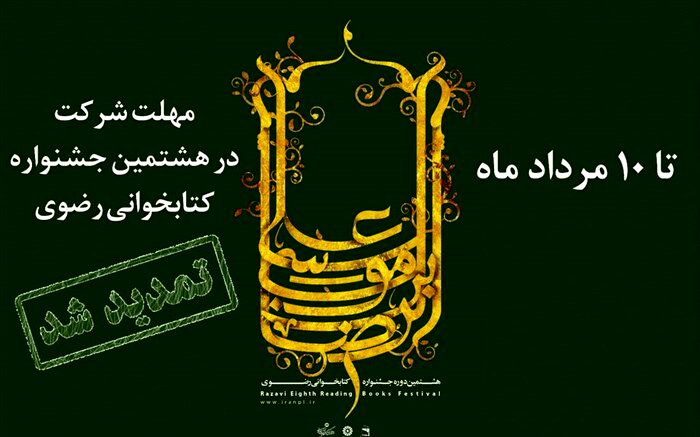 هشتمین جشنواره کتابخوانی رضوی تمدید شد