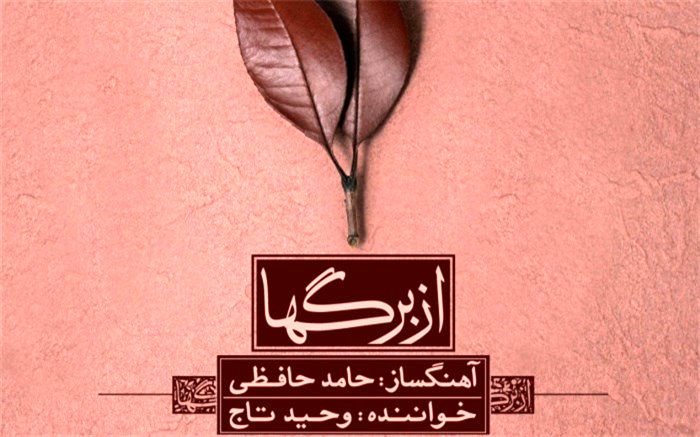آلبوم موسیقی «از برگ ها» روانه بازار موسیقی شد