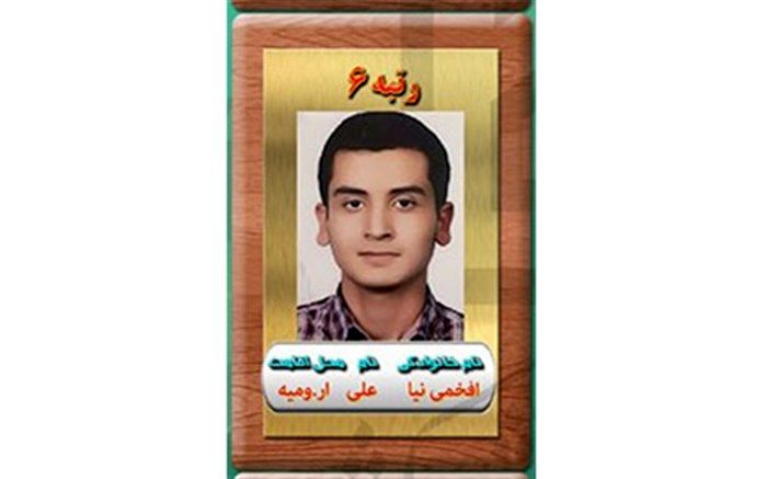 دانش آموز ارومیه‌ای رتبه شش رشته تجربی کنکور سراسری را کسب کرد