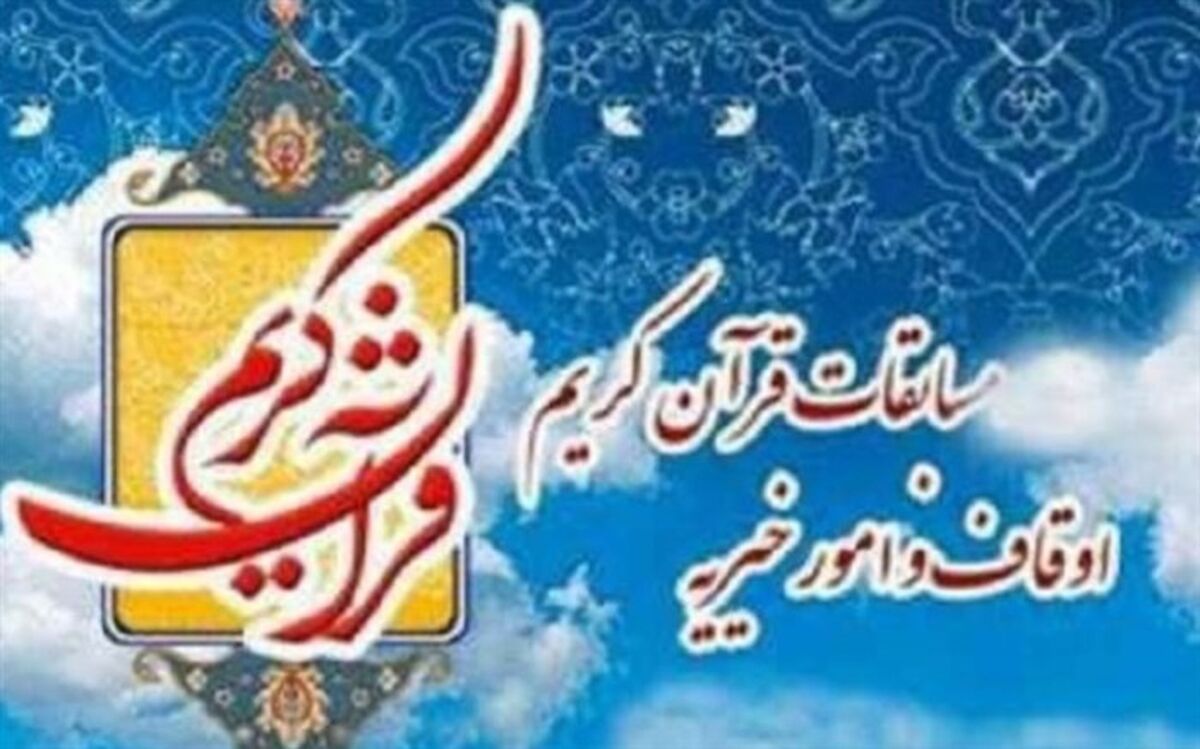 مسابقه های قرآن کریم اوقاف و امور خیریه گیلان آغاز شد
