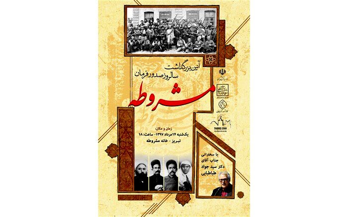 آئین بزرگداشت انقلاب مشروطه در تبریز برگزار می شود