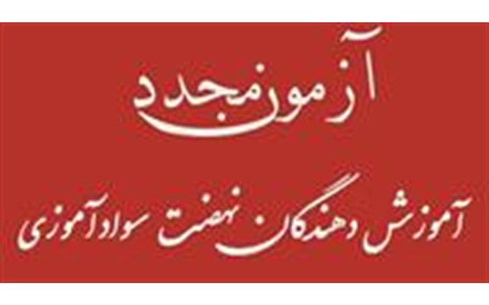 آزمون مجدد دوره توانمند سازی آموزش دهندگان دوره های سواد آموزی