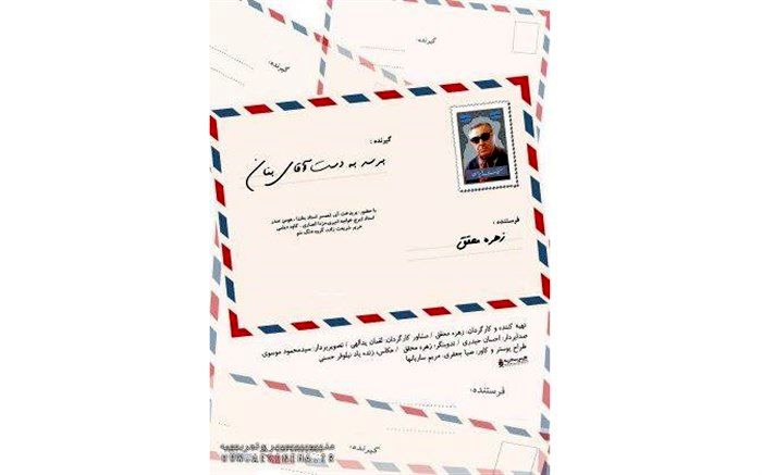 اکران ویژه مستند «برسد به دست آقای بنان» با حضور گروه موسیقی «دنگ¬شو»