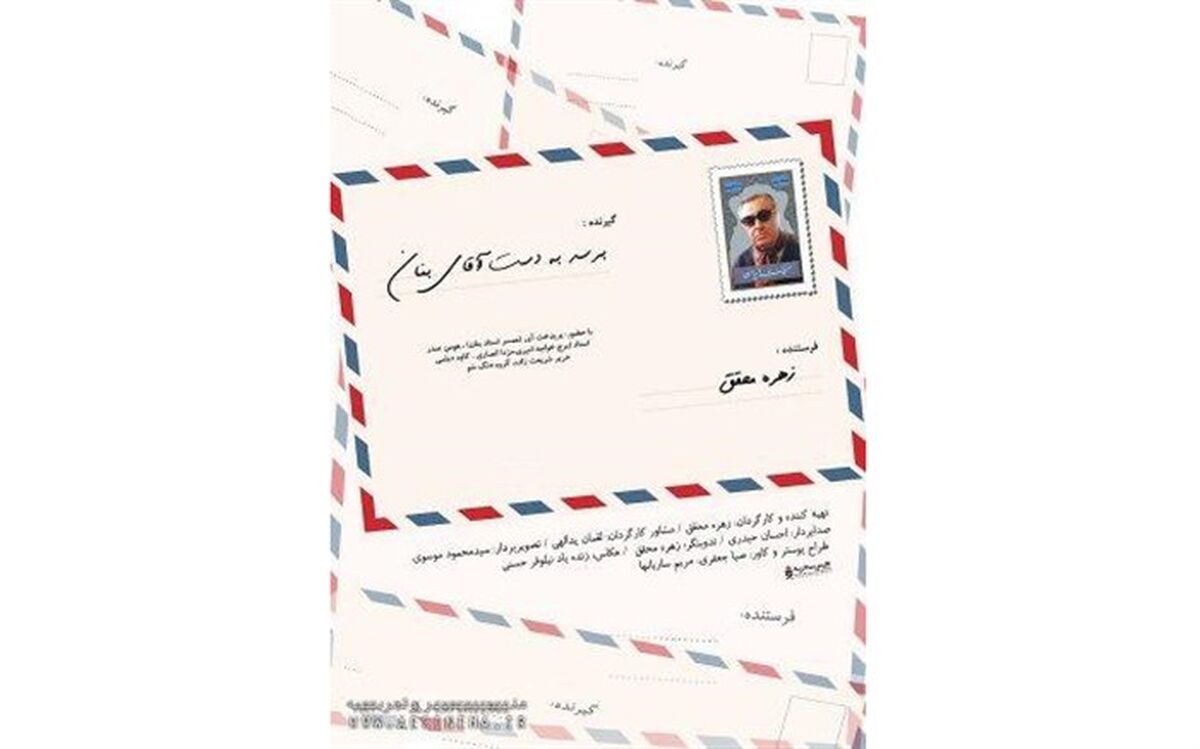 اکران ویژه مستند «برسد به دست آقای بنان» با حضور گروه موسیقی «دنگ¬شو»