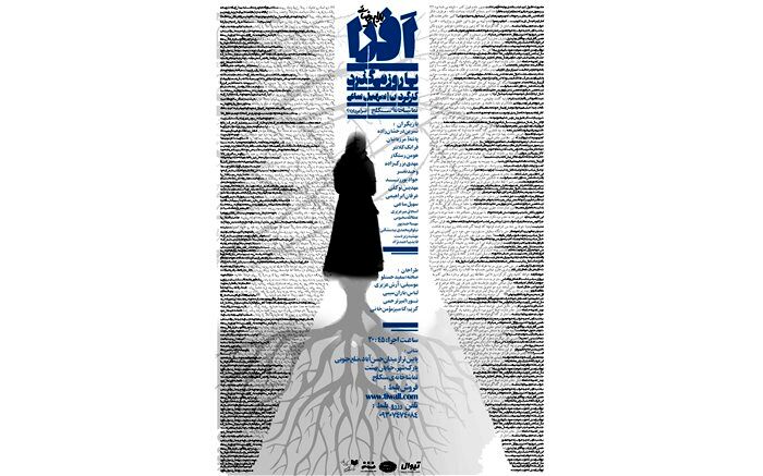 رونمایی از پوستر نمایش « افرا یا روز می‌گذرد»