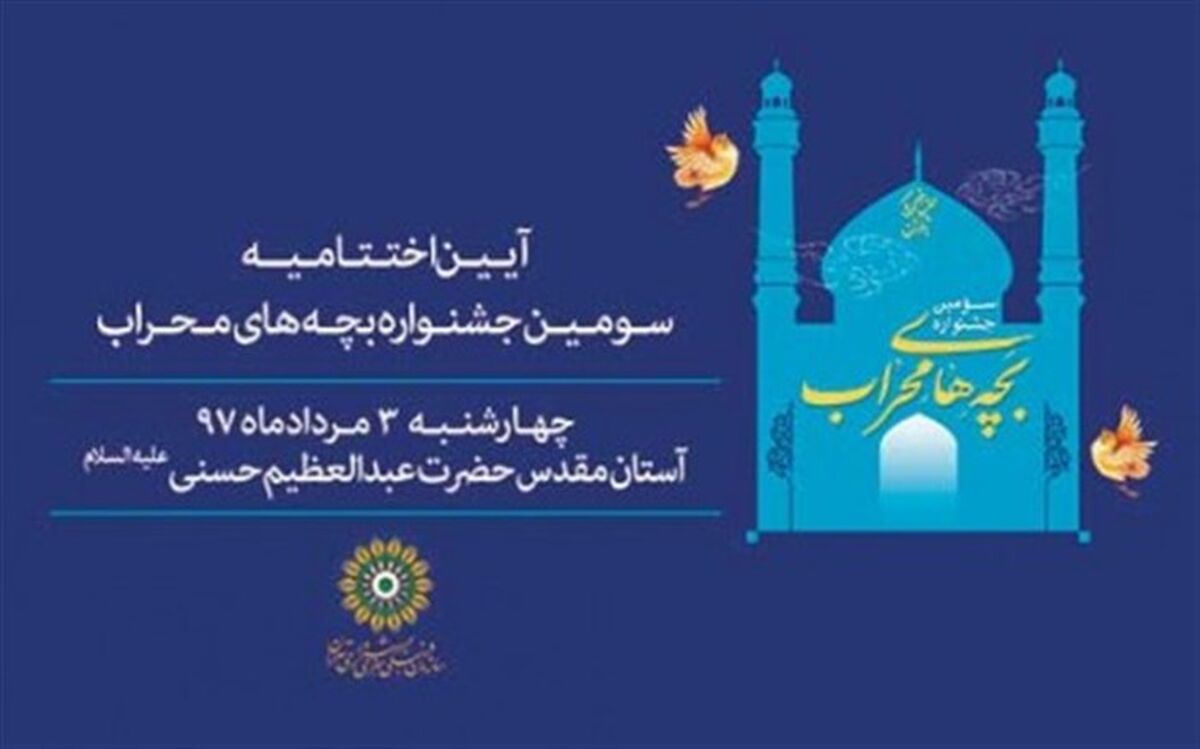 ۱۳۲ مکبر و موذن برگزیده کودک و نوجوان شهر تهران تجلیل می‌شوند