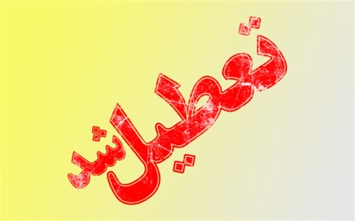 یکشنبه هفتم مرداد در خوزستان تعطیل شد