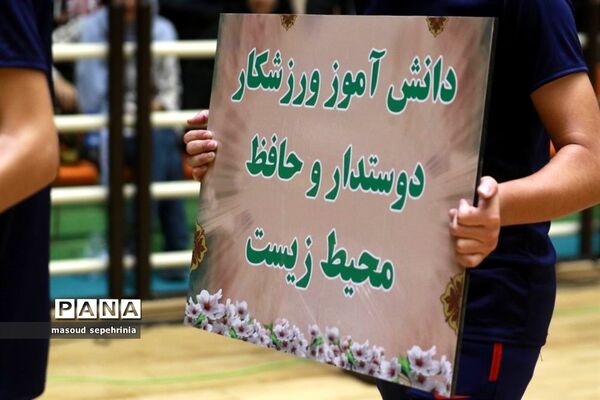 مراسم افتتاحیه سی و پنجمین دوره  مسابقات ورزشی دانش آموزان پسر سراسر کشور