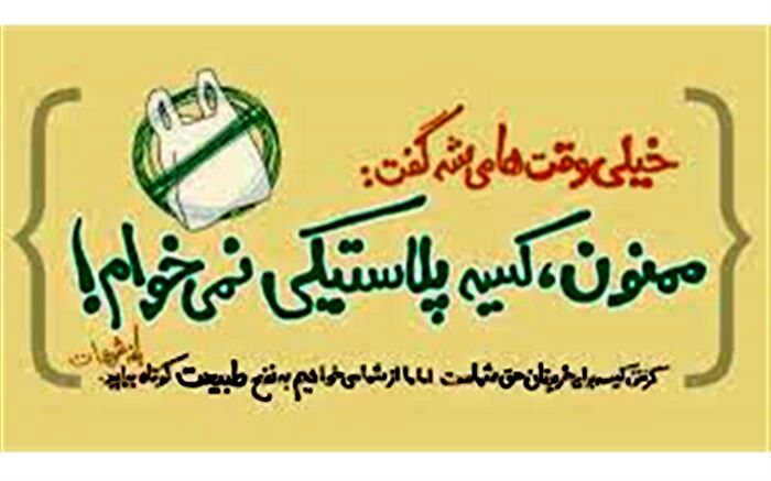 پویش نه به کیسه های پلاستیکی نباید در حد شعار بماند