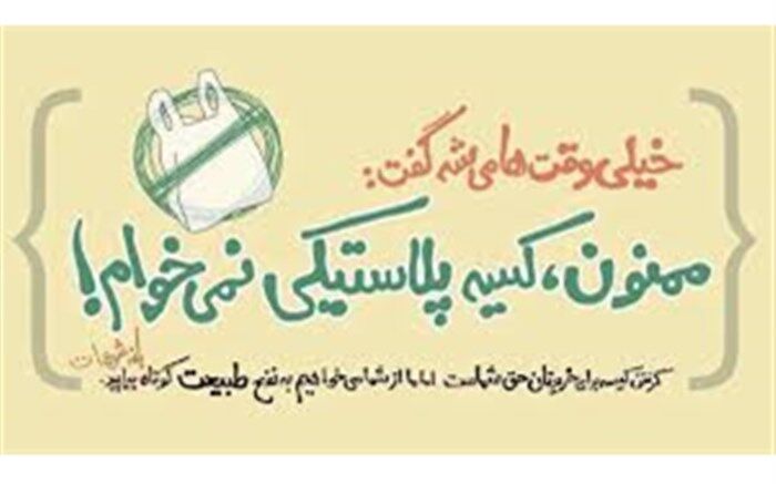 پویش نه به کیسه های پلاستیکی نباید در حد شعار بماند