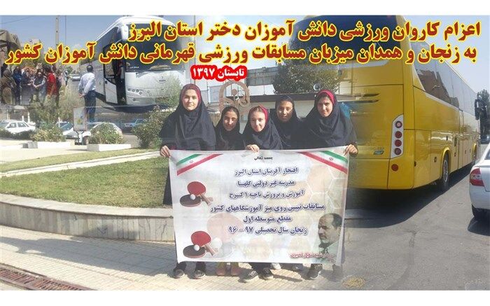 اعزام اولین کاروان ورزشی دانش‌آموزان دختر البرزی به دو استان زنجان و همدان