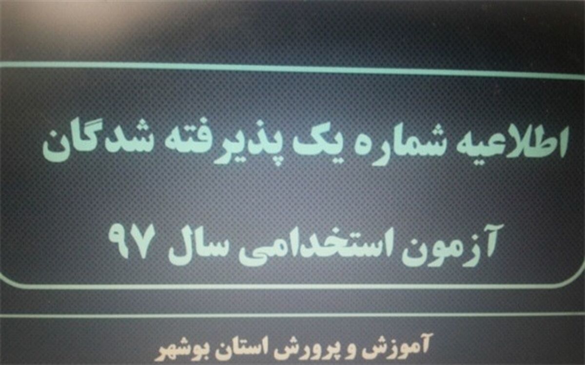 اطلاعیه شماره یک پذیرفته شدگان آزمون استخدامی سال 97