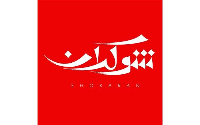 شوکران سوم میزبان یکى از پیشروان چریک‌هاى فدایى خلق است