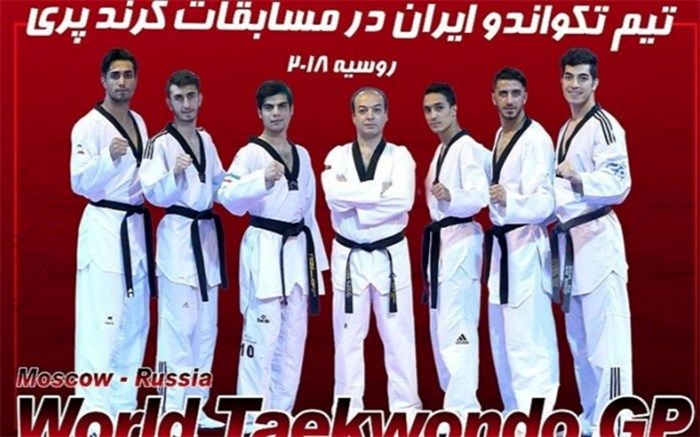 برای حضور در گرندپری روسیه؛ تکواندو مردان ایران دوشنبه عازم روسیه می‌شود