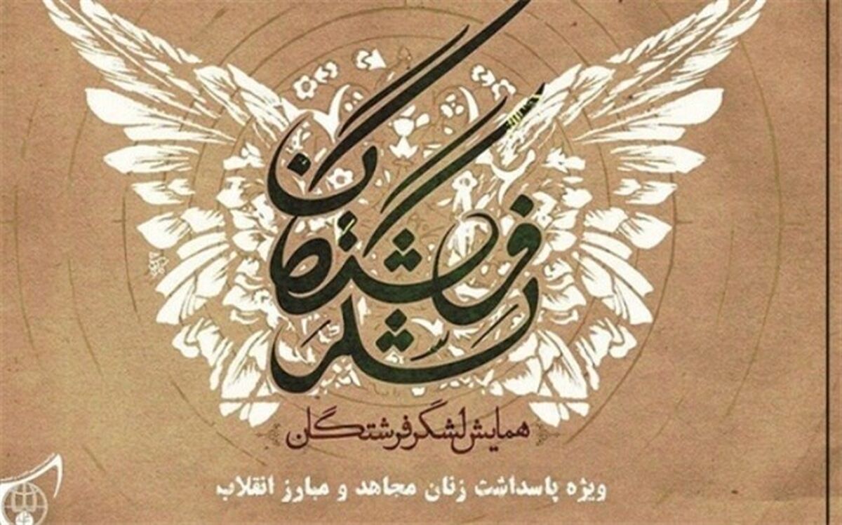 برگزاری پنجمین دوره یادواره مجاهدان، ایثارگران و شهدای زن در چهارمحال وبختیاری
