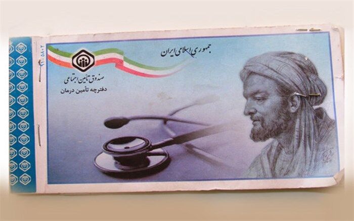 احتمال حذف دفترچه تامین اجتماعی تا پایان سال