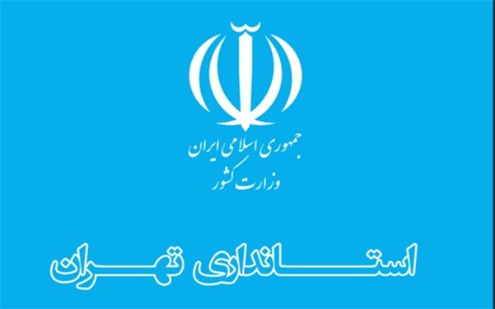 ابلاغ قانون جامع خدمات رسانی به ایثارگران ازسوی استاندار تهران به اعضای شورای اداری استان