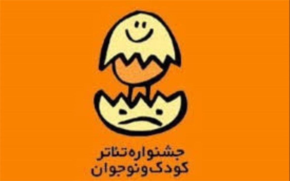 ١٠ شهریورماه، آخرین مهلت آثار به بخش مسابقه نمایشنامه نویسی جشنواره بین المللی تئاتر کودک و نوجوان همدان