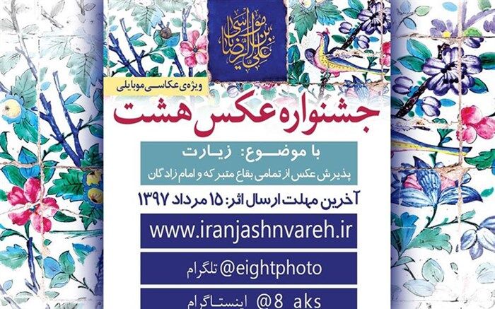 فردا آخرین مهلت شرکت در جشنواره عکس تلفن همراه «هشت»