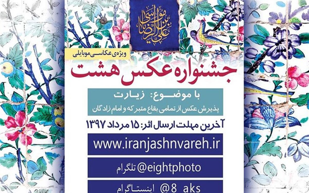 فردا آخرین مهلت شرکت در جشنواره عکس تلفن همراه «هشت»