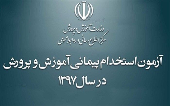 اطلاعیه شماره 2 آزمون استخدامی سال  97  آموزش و پرورش استان بوشهر
